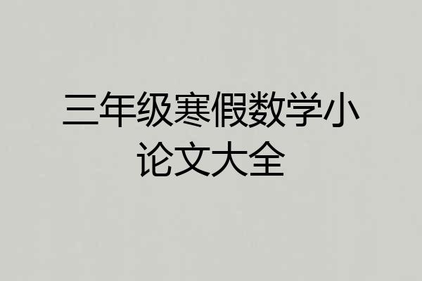 三年级寒假数学小论文大全