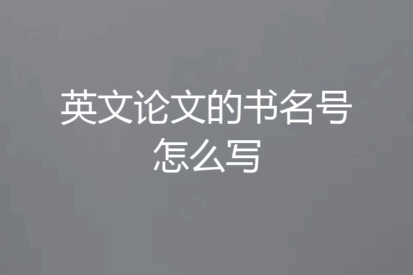 英文论文的书名号怎么写
