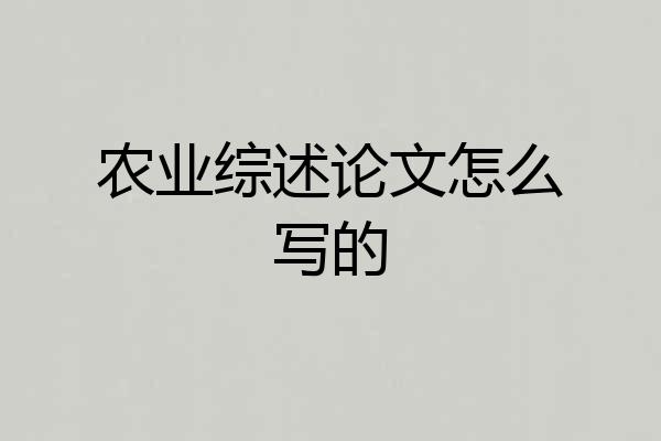 农业综述论文怎么写的