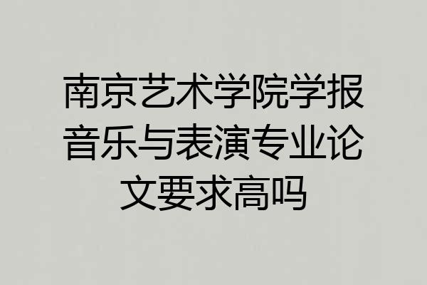 南京艺术学院学报音乐与表演专业论文要求高吗
