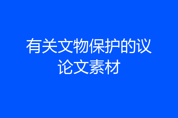 有关文物保护的议论文素材