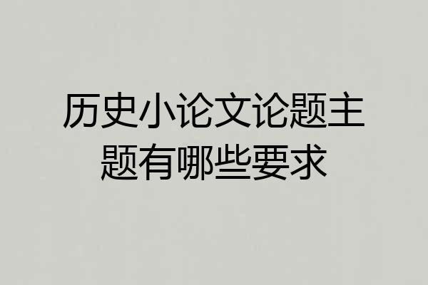 历史小论文论题主题有哪些要求