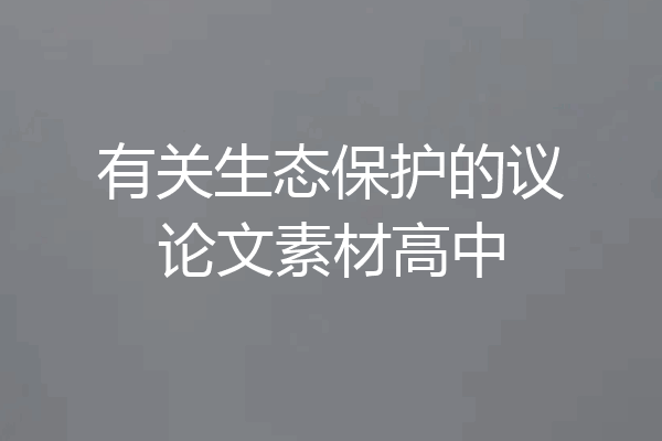 有关生态保护的议论文素材高中