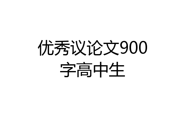 优秀议论文900字高中生