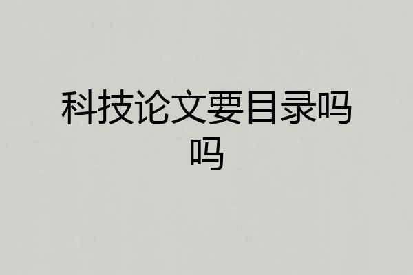 科技论文要目录吗吗