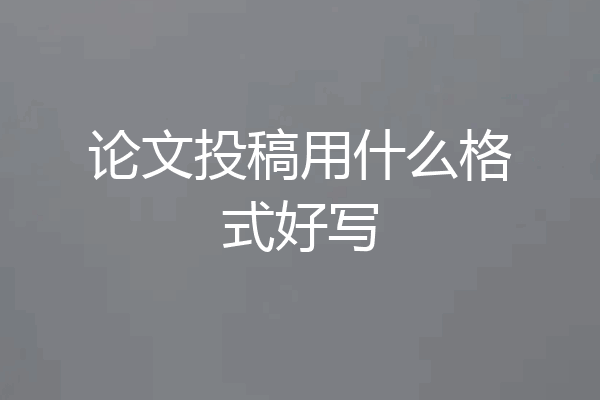 论文投稿用什么格式好写