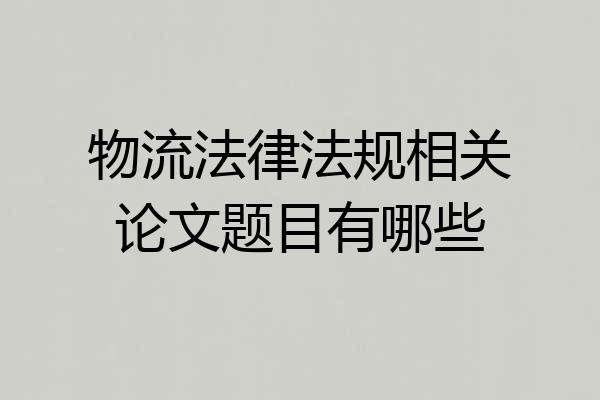 物流法律法规相关论文题目有哪些