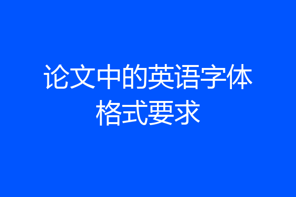 论文中的英语字体格式要求