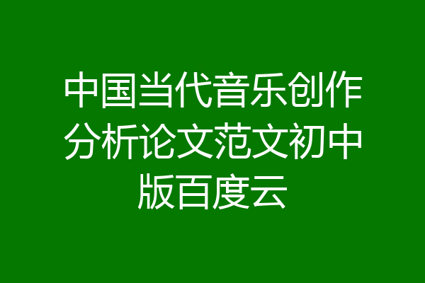 中国当代音乐创作分析论文范文初中版百度云