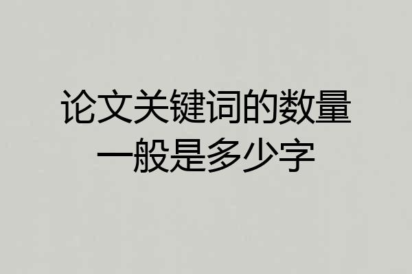 论文关键词的数量一般是多少字