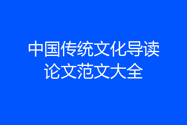 中国传统文化导读论文范文大全