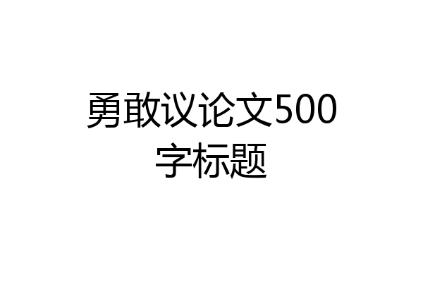 勇敢议论文500字标题