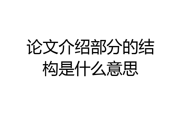 论文介绍部分的结构是什么意思