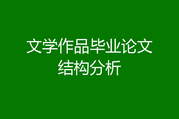 文学作品毕业论文结构分析