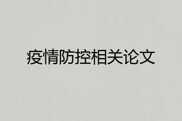 疫情防控相关论文