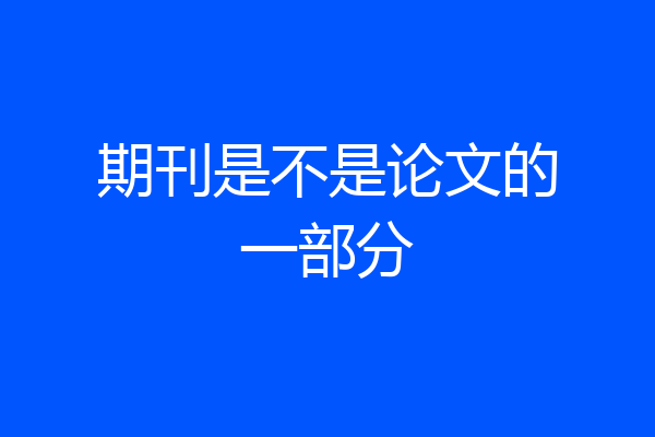 期刊是不是论文的一部分