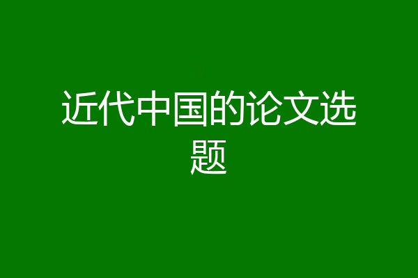 近代中国的论文选题