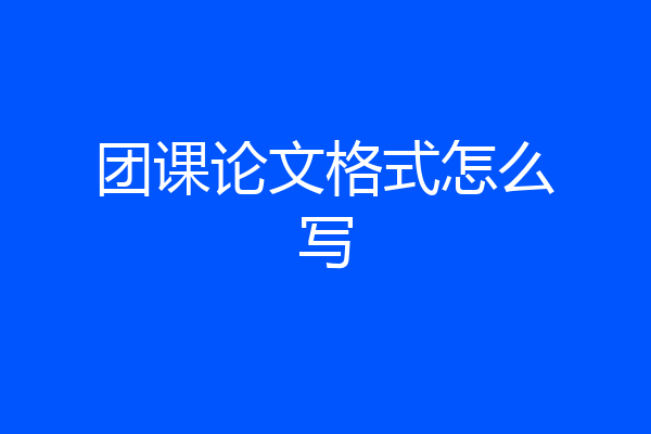 团课论文格式怎么写