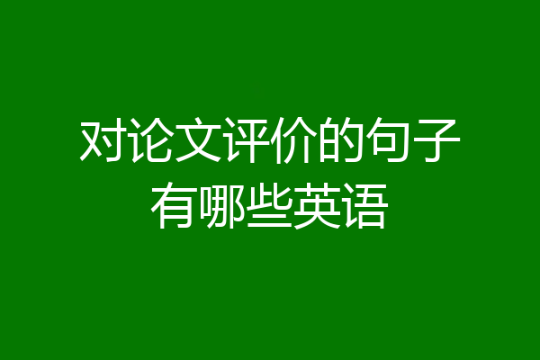 对论文评价的句子有哪些英语