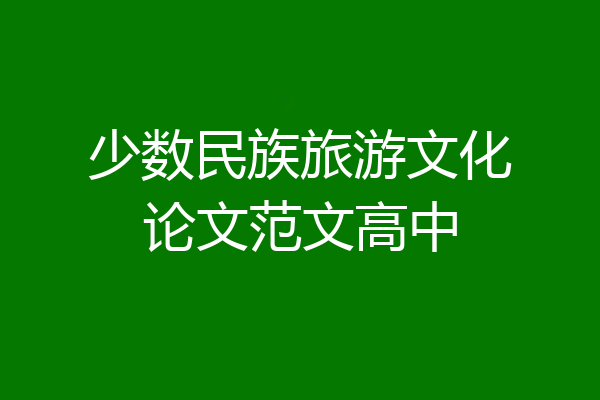 少数民族旅游文化论文范文高中