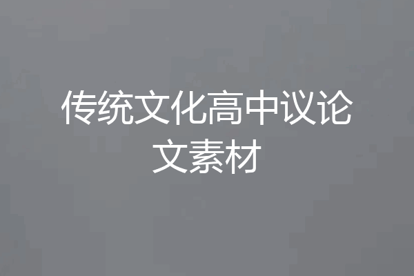 传统文化高中议论文素材