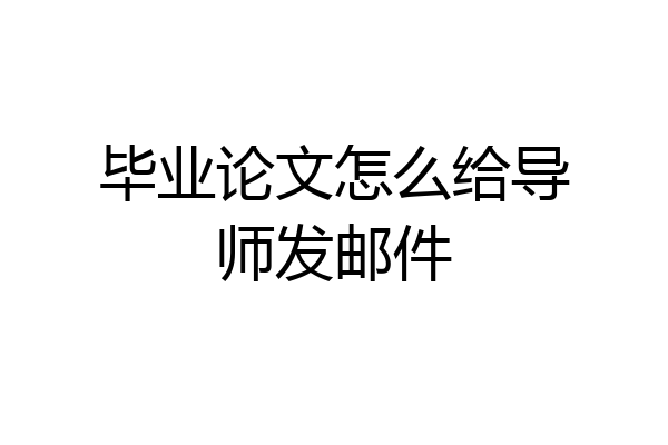 毕业论文怎么给导师发邮件