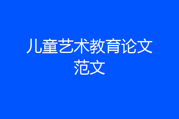 儿童艺术教育论文范文