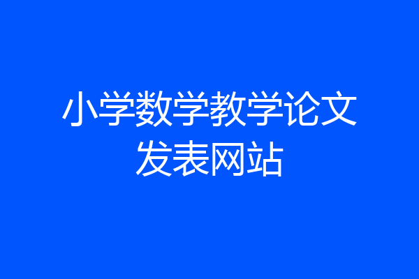 小学数学教学论文发表网站