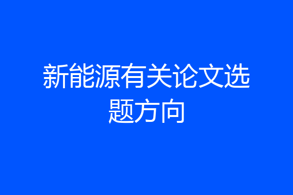 新能源有关论文选题方向