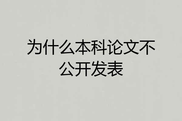 为什么本科论文不公开发表