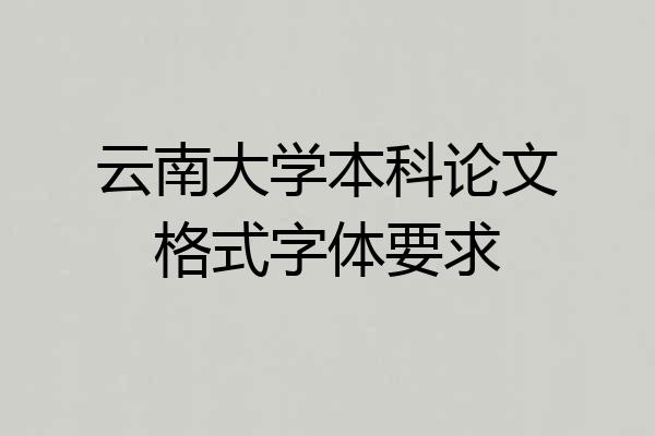 云南大学本科论文格式字体要求