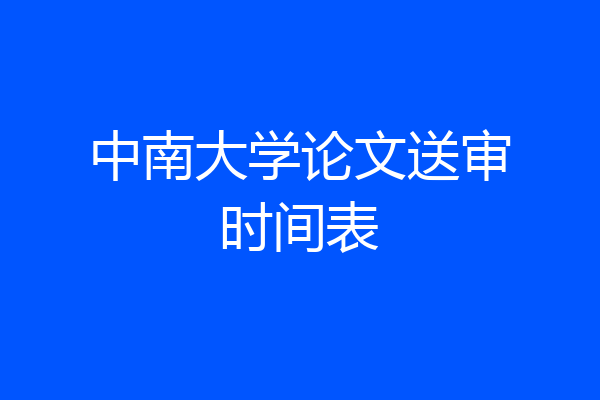 中南大学论文送审时间表