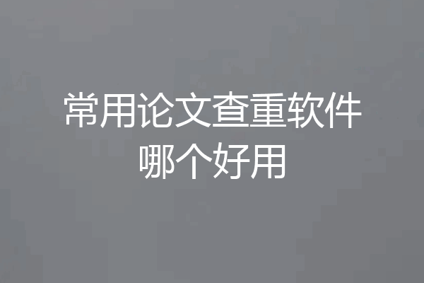 常用论文查重软件哪个好用