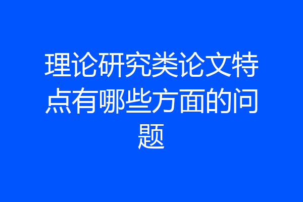理论研究类论文特点有哪些方面的问题
