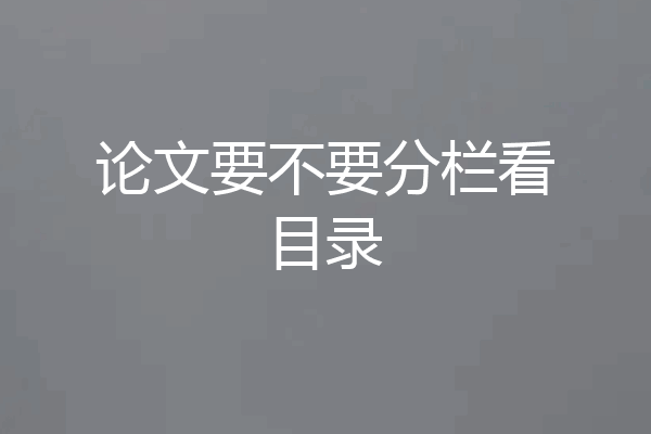 论文要不要分栏看目录