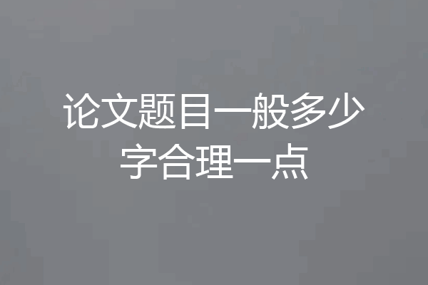 论文题目一般多少字合理一点