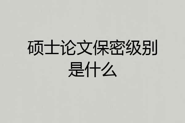 硕士论文保密级别是什么