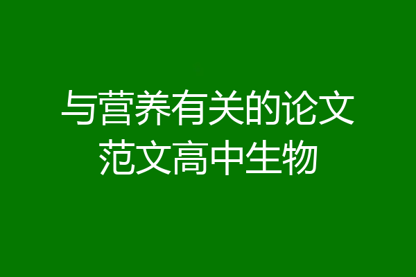 与营养有关的论文范文高中生物