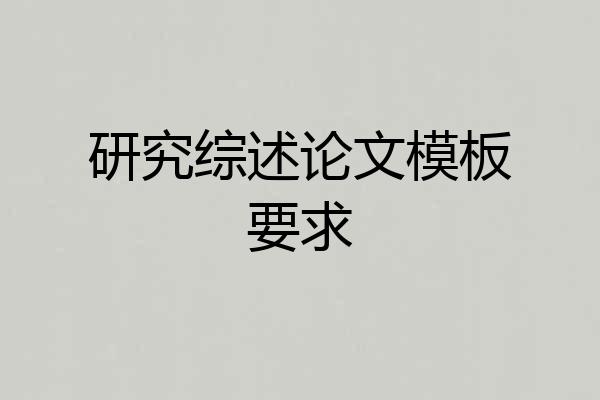 研究综述论文模板要求