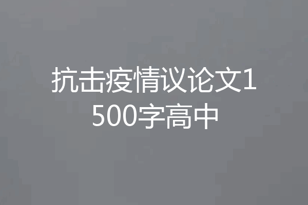 抗击疫情议论文1500字高中