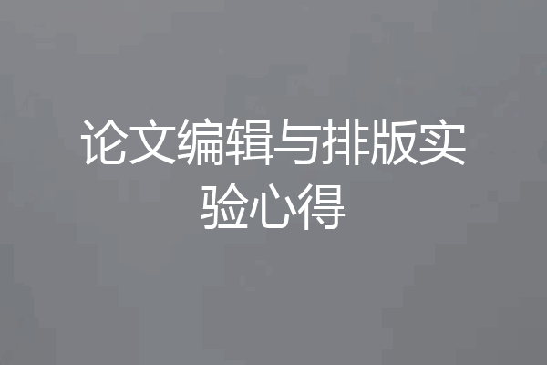 论文编辑与排版实验心得