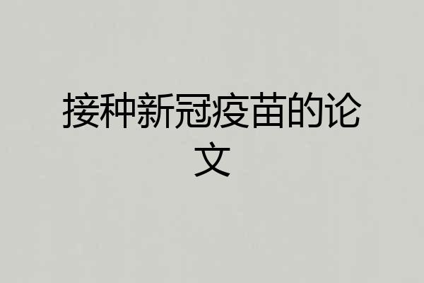 接种新冠疫苗的论文