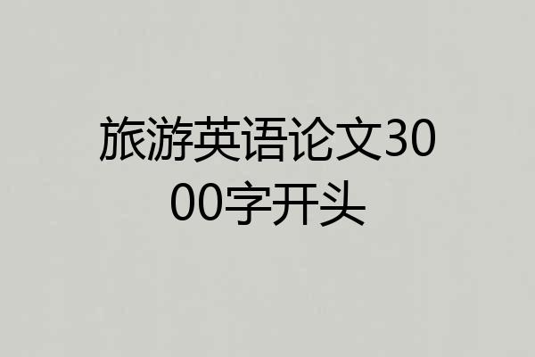 旅游英语论文3000字开头
