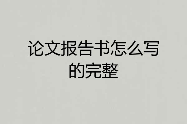 论文报告书怎么写的完整