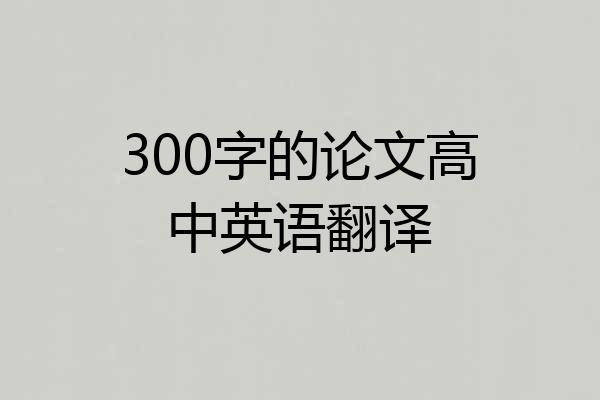 300字的论文高中英语翻译