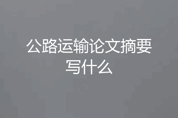 公路运输论文摘要写什么