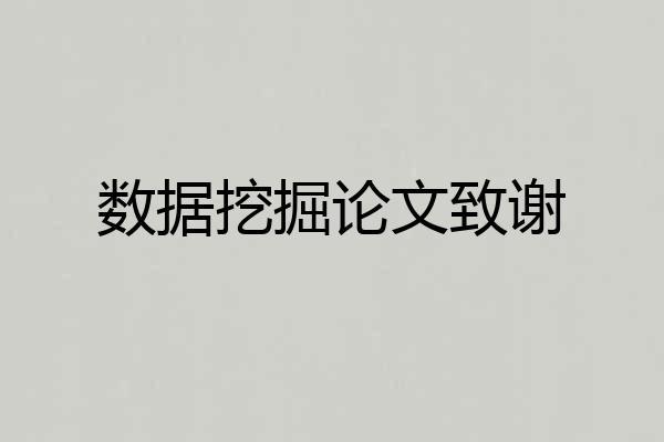 数据挖掘论文致谢