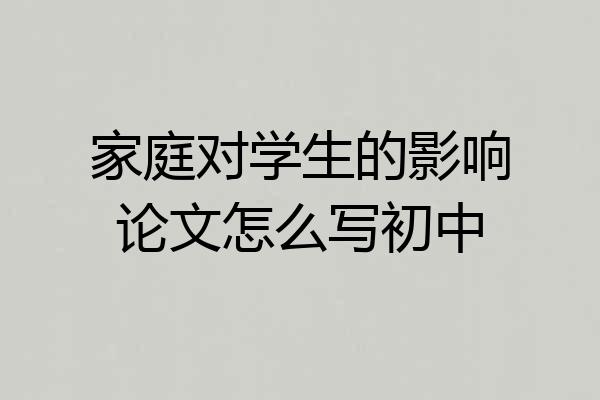 家庭对学生的影响论文怎么写初中