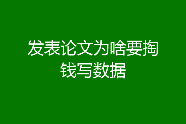 发表论文为啥要掏钱写数据