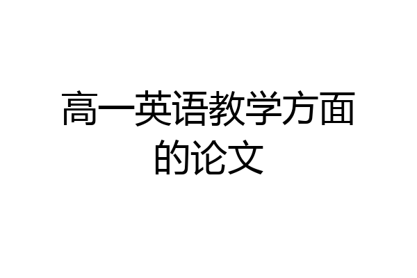 高一英语教学方面的论文
